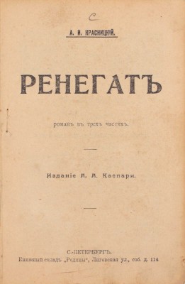 Красницкий А.И. Ренегат. Роман в трех частях [из событий, предшествовавших Русско-японской войне]. СПб.: Изд. А.А. Каспари, ценз. 1905.